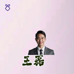 王磊